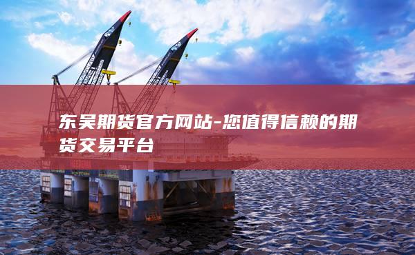 東吳期貨官方網站