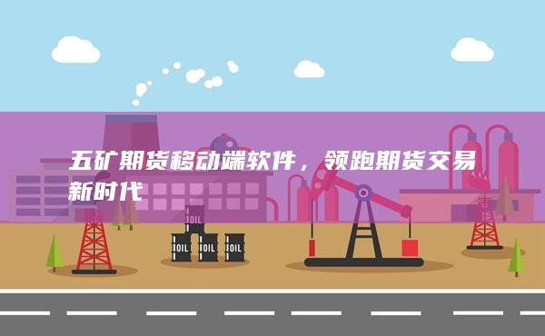 五礦期貨移動(dòng)端軟件