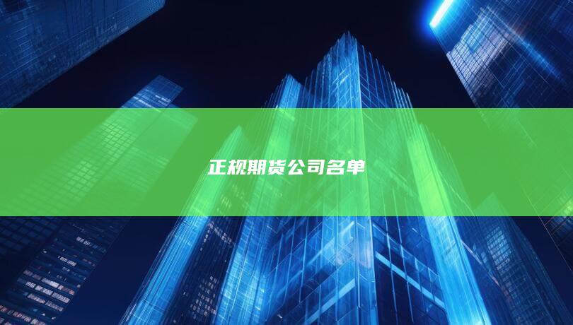 正規期貨公司名單