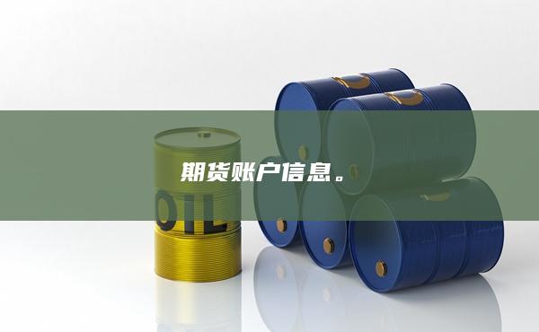 期貨賬戶(hù)信息