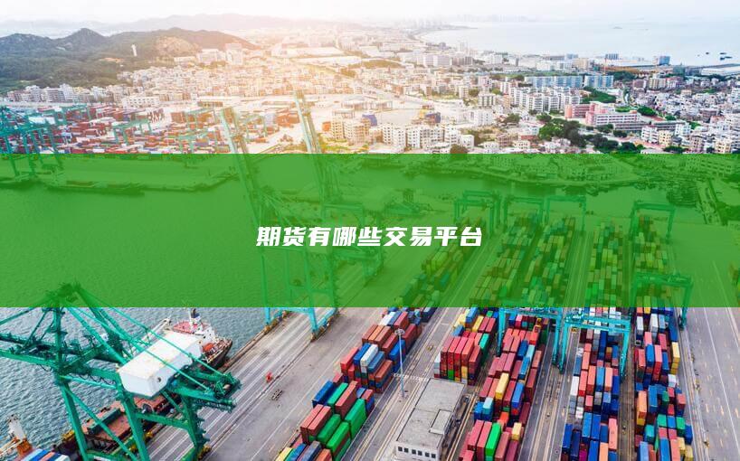 期貨有哪些交易平臺(tái)