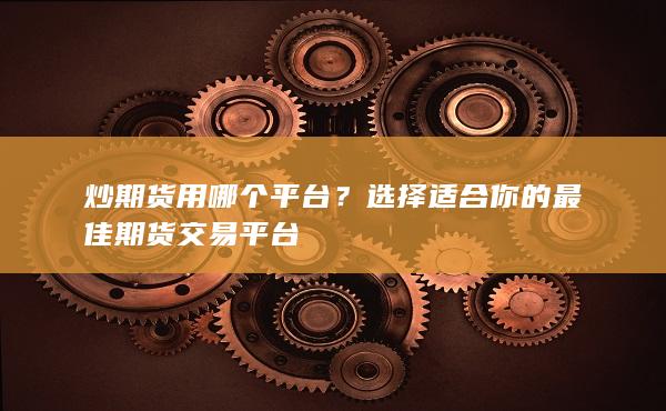 選擇適合你的最佳期貨交易平臺