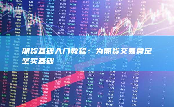 期貨基礎(chǔ)入門(mén)教程