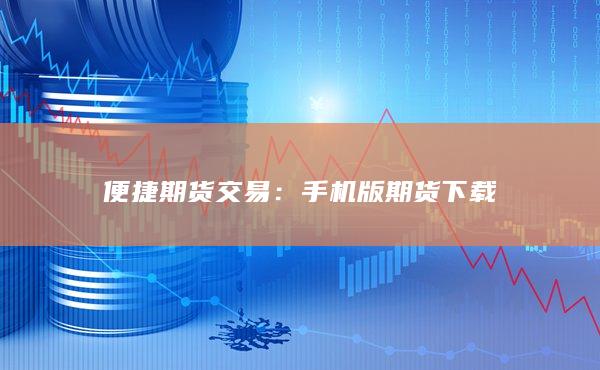 手機版期貨下載