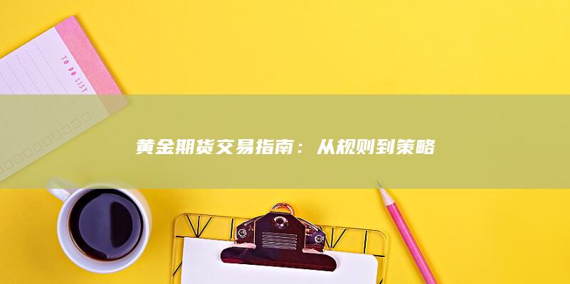 從規則到策略