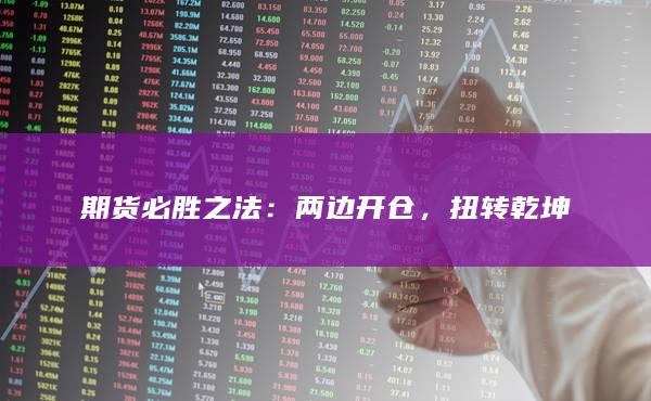 兩邊開倉