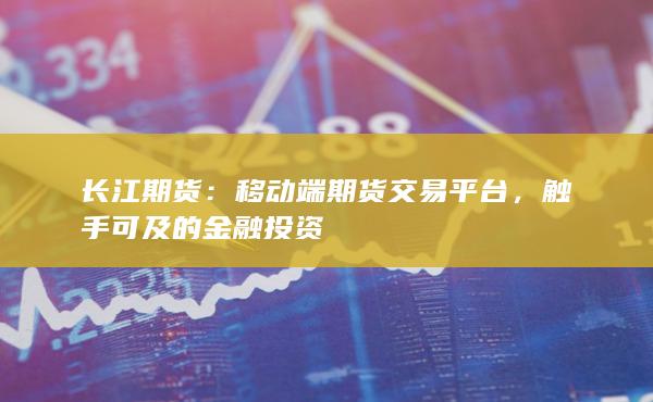 長江期貨