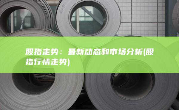 股指行情走勢