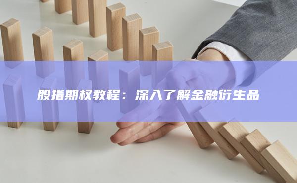 股指期權教程