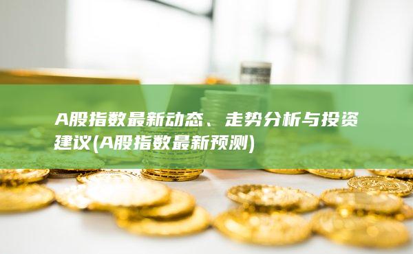 A股指數(shù)最新預(yù)測(cè)