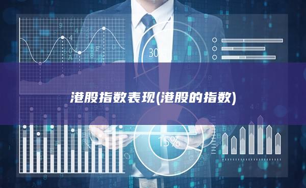 港股的指數