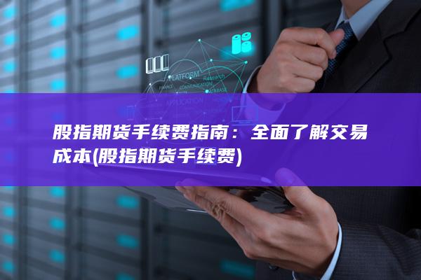 股指期貨手續費指南