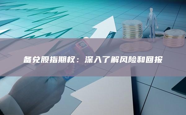 備兌股指期權