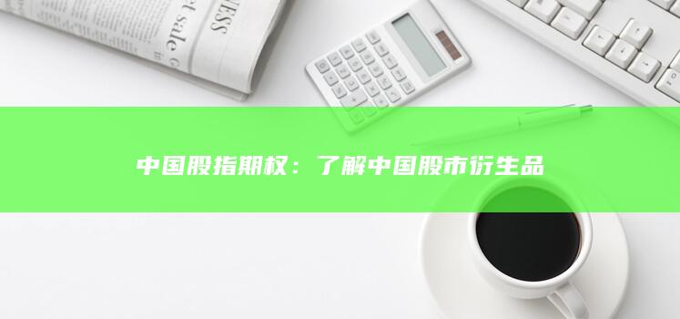 了解中國(guó)股市衍生品