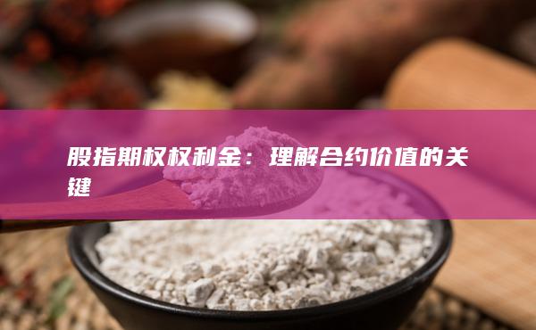 理解合約價值的關鍵