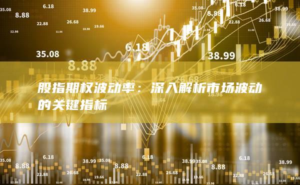 深入解析市場波動的關(guān)鍵指標(biāo)