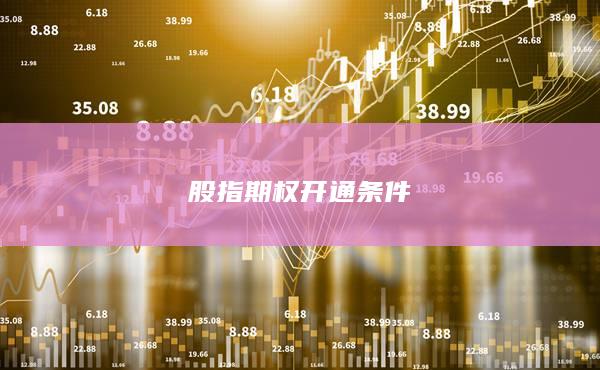 股指期權開通條件