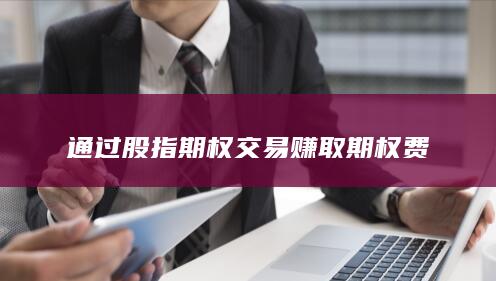 通過股指期權(quán)交易賺取期權(quán)費