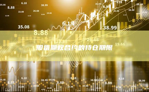股指期權合約的持倉期限