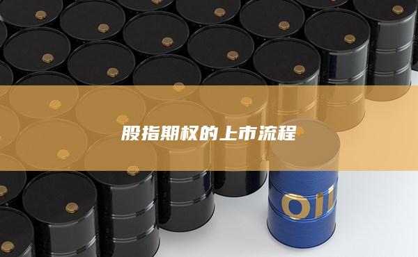 股指期權的上市流程