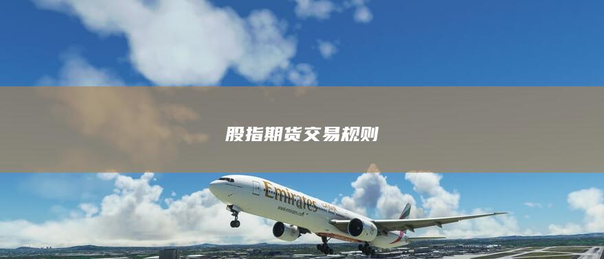 股指期貨交易規(guī)則