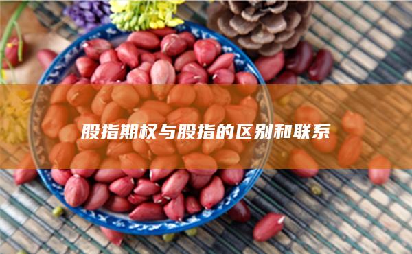 股指期權與股指的區別和聯系