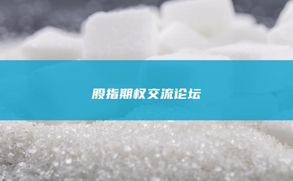 股指期權交流論壇