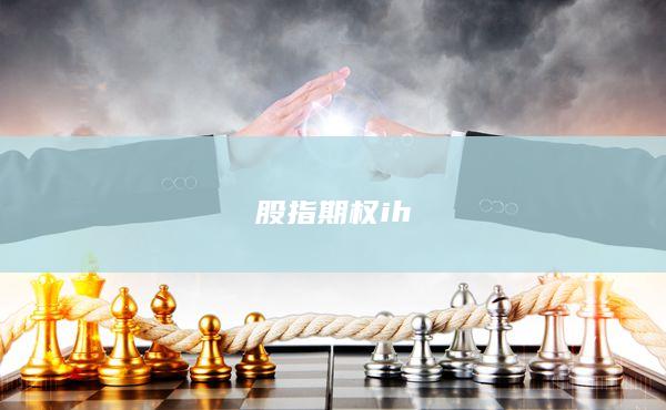 股指期權