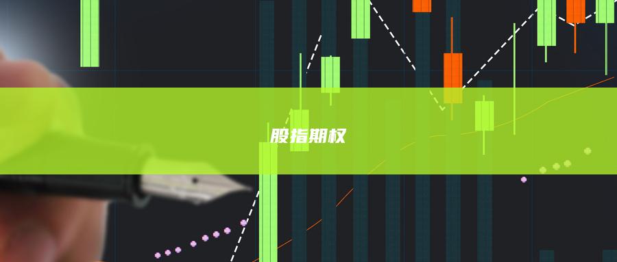 股指期權