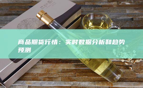 實時數(shù)據(jù)分析和趨勢預測