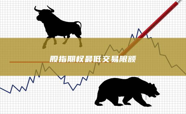 股指期權最低交易限額