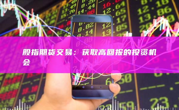 股指期貨交易