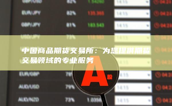 中國(guó)商品期貨交易所
