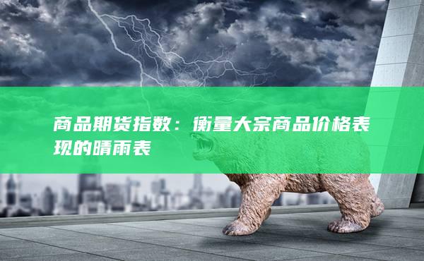 商品期貨指數