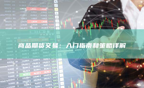 入門指南和策略詳解