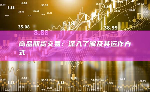 商品期貨交易