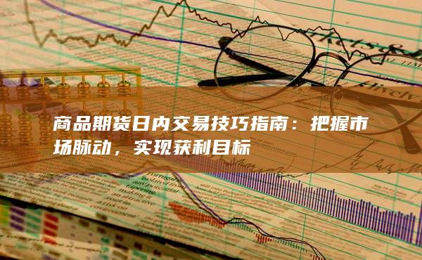把握市場脈動