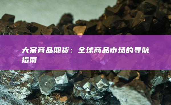 大宗商品期貨