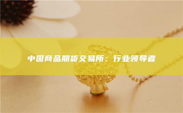 行業領導者