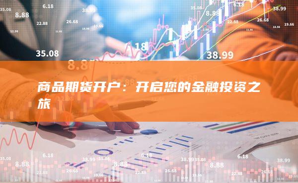商品期貨開戶