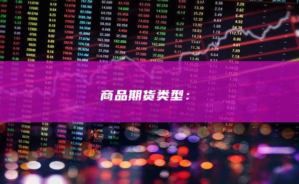 商品期貨類型