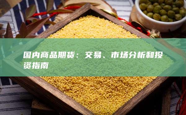 國內商品期貨