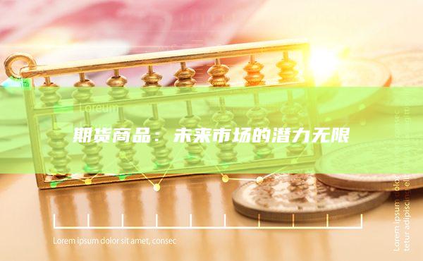 期貨商品