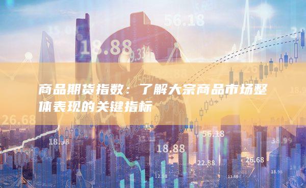 了解大宗商品市場整體表現的關鍵指標