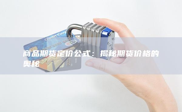 商品期貨定價公式