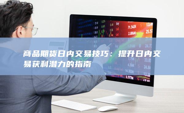 提升日內交易獲利潛力的指南