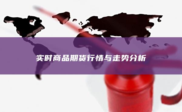 實時商品期貨行情與走勢分析