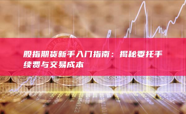 揭秘委托手續費與交易成本