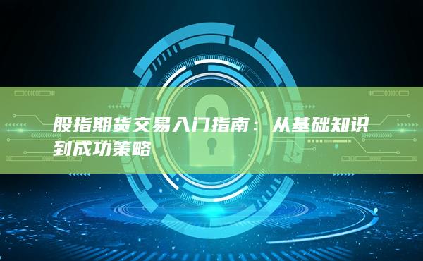 從基礎(chǔ)知識到成功策略