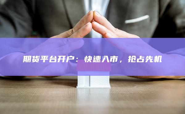 期貨平臺開戶